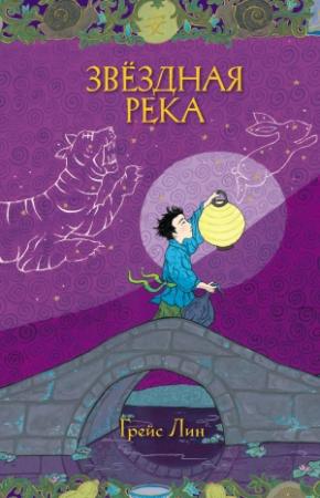 Обложка книги «Звёздная Река» — Грейс Лин