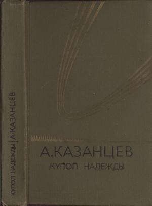 Обложка книги «Купол надежды» — Александр Казанцев