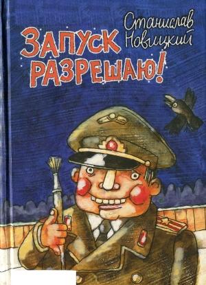 Обложка книги «Запуск разрешаю! (Сборник)» — Станислав Новицкий, Дмитрий Трубин