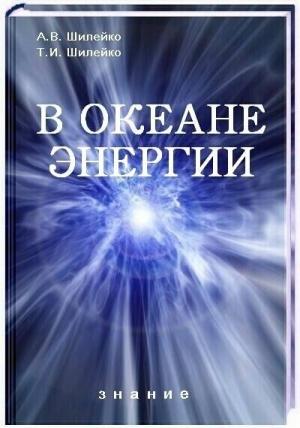 Обложка книги «В океане энергии» — Алексей Вольдемарович Шилейко, Шилейко Ивановна