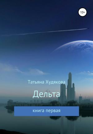Обложка книги «Дельта» — Татьяна Худякова