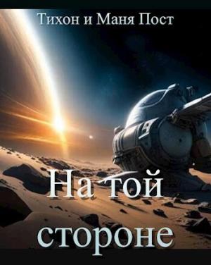 Обложка книги «На той стороне (СИ)» — Маня Пост