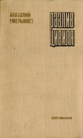 Обложка книги «Разлив Цивиля» — Анатолий Емельянов