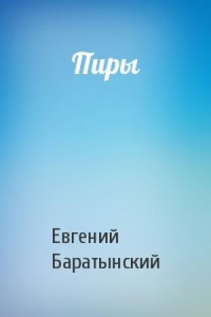 Обложка книги «Пиры» — Евгений Баратынский