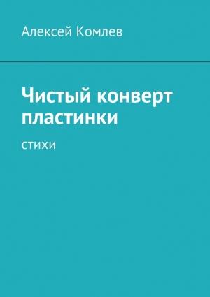 Обложка книги «Чистый конверт пластинки» — Алексей Комлев
