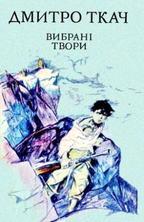 Обложка книги «Вибрані твори в двох томах. Том I» — Дмитро Ткач