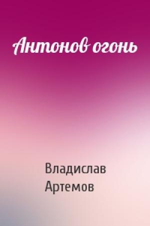Обложка книги «Антонов огонь» — Владислав Артемов