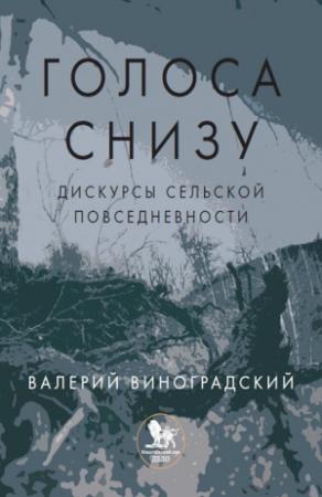 Обложка книги ««Голоса снизу»: дискурсы сельской повседневности» — Валерий Виноградский