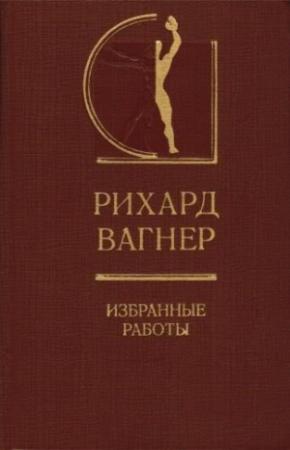 Обложка книги «Избранные работы» — Рихард Вагнер