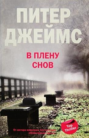 Обложка книги «В плену снов» — Питер Джеймс