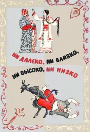 Обложка книги «Ни далеко, ни близко, ни высоко, ни низко. Сказки славян»
