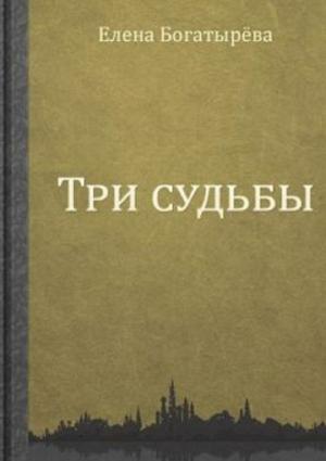 Обложка книги «Три судьбы» — Елена Богатырева