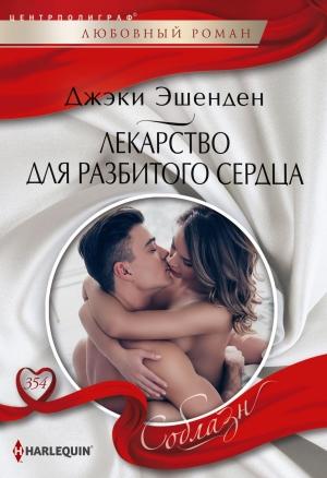 Обложка книги «Лекарство для разбитого сердца» — Джеки Эшенден
