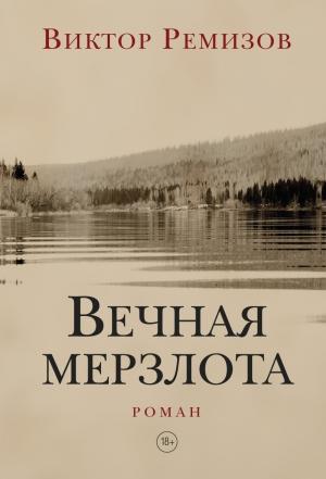 Обложка книги «Вечная мерзлота» — Виктор Ремизов