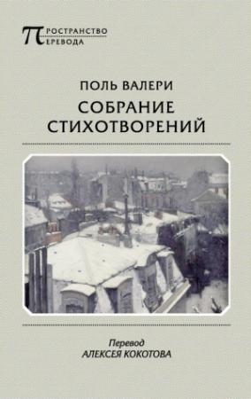 Обложка книги «Собрание стихотворений» — Поль Валери