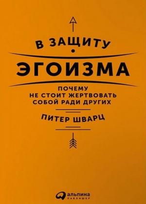 Обложка книги «В защиту эгоизма» — Питер Шварц