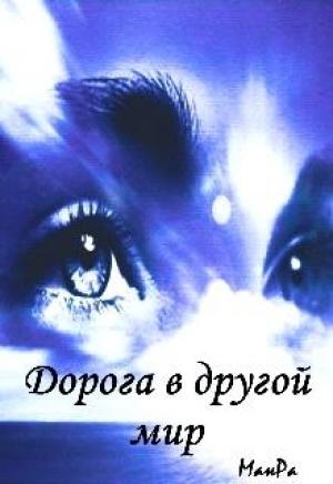 Обложка книги «Дорога в другой мир» — МанРа