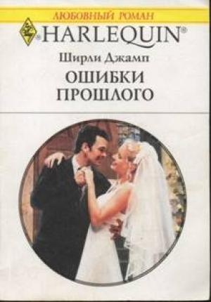 Обложка книги «Ошибки прошлого» — Ширли Джамп