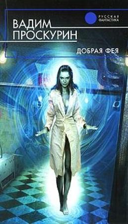 Обложка книги «Добрая фея» — Вадим Проскурин