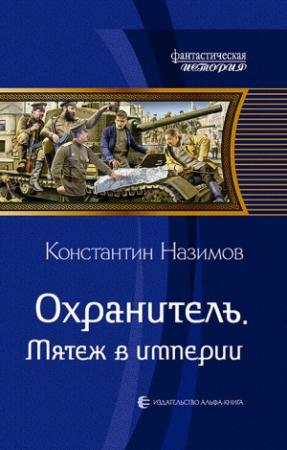 Обложка книги «Охранитель. Мятеж в империи» — Константин Назимов