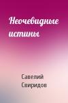 Савелий Свиридов - Неочевидные истины
