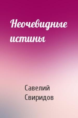 Обложка книги «Неочевидные истины» — Савелий Свиридов