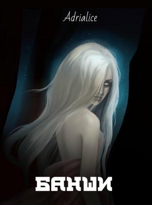 Обложка книги «Банши (СИ)» — Adrialice