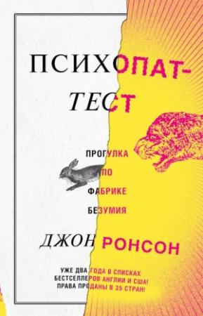 Обложка книги «Психопат-тест» — Джон Ронсон