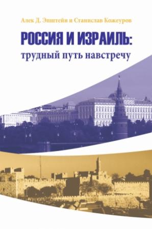 Обложка книги «Россия и Израиль: трудный путь навстречу» — Алек Эпштейн, Станислав Кожеуров