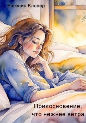 Обложка книги «Прикосновение, что нежнее ветра» — Евгения Кловер