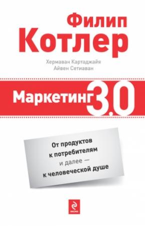 Обложка книги «Маркетинг 3.0» — Филип Котлер, Хермаван Картаджайя, Айвен Сетиаван