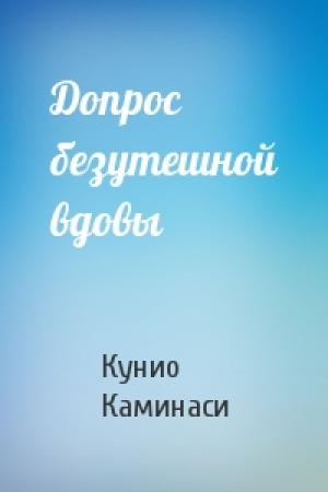 Обложка книги «Допрос безутешной вдовы» — Кунио Каминаси