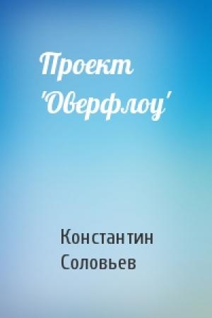Обложка книги «Проект 'Оверфлоу'» — Константин Соловьев