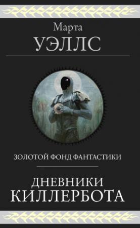 Обложка книги «Дневники Киллербота» — Марта Уэллс