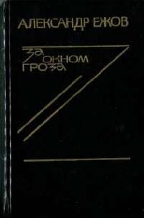 Обложка книги «В Липовой Роще» — Александр Ежов