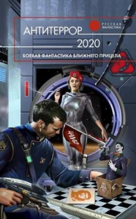 Обложка книги «Антитеррор 2020» — Кирилл Станиславович Бенедиктов, Юрий Бурносов, Сергей Чекмаев, Елена Долгова, Леонид Каганов, Михаил Кликин, Антон Первушин, Майк Гелприн, Мила Коротич, Наталья Егорова, Максим Черепанов, Сергей Байтеряков, Тимур Алиев