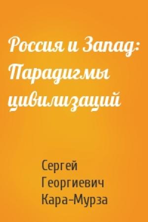 Обложка книги «Россия и Запад: Парадигмы цивилизаций» — Сергей Кара-Мурза