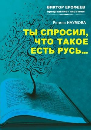 Обложка книги «Ты спросил, что такое есть Русь…» — Регина Наумова