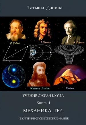 Обложка книги «Механика тел» — Татьяна Данина