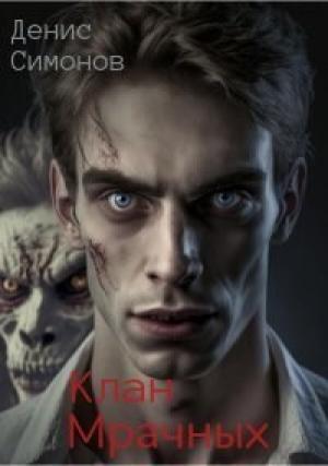 Обложка книги «Клан Мрачных (СИ)» — Денис Симонов