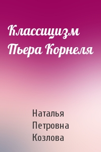 Классицизм Пьера Корнеля