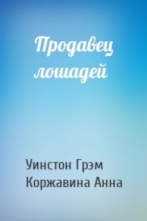 Обложка книги «Продавец лошадей» — Уинстон Грэм, Коржавина Анна