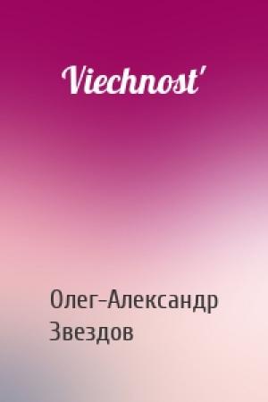 Обложка книги «Viechnost'» — Олег-Александр Звездов