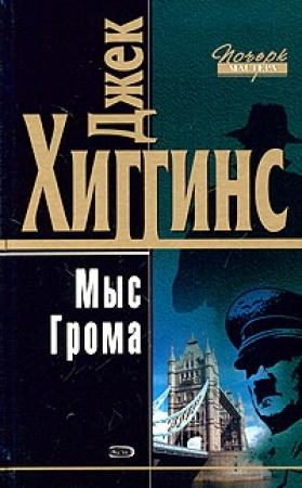 Обложка книги «Мыс Грома» — Джек Хиггинс