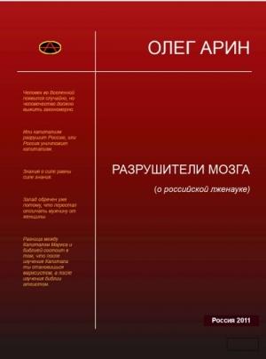 Обложка книги «Разрушители мозга (О российской лженауке).» — Олег Арин