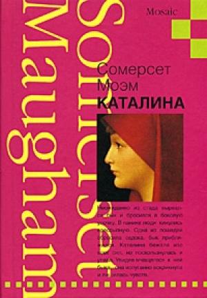 Обложка книги «Каталина» — Сомерсет Моэм