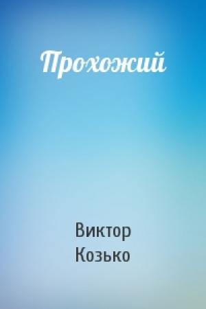 Обложка книги «Прохожий» — Виктор Козько