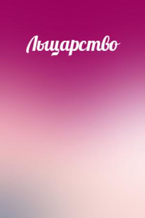 Обложка книги «Лыцарство»