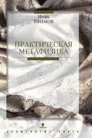 Обложка книги «Практическая метафизика» — Игорь Ефимов