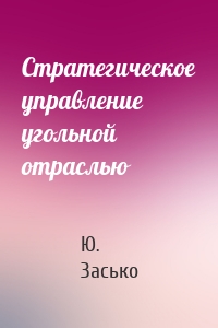 Стратегическое управление угольной отраслью